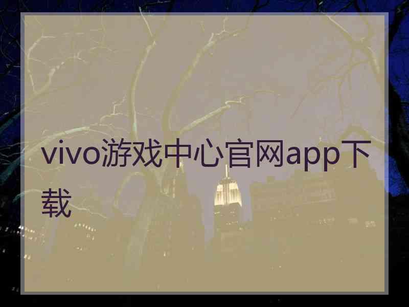 vivo游戏中心官网app下载