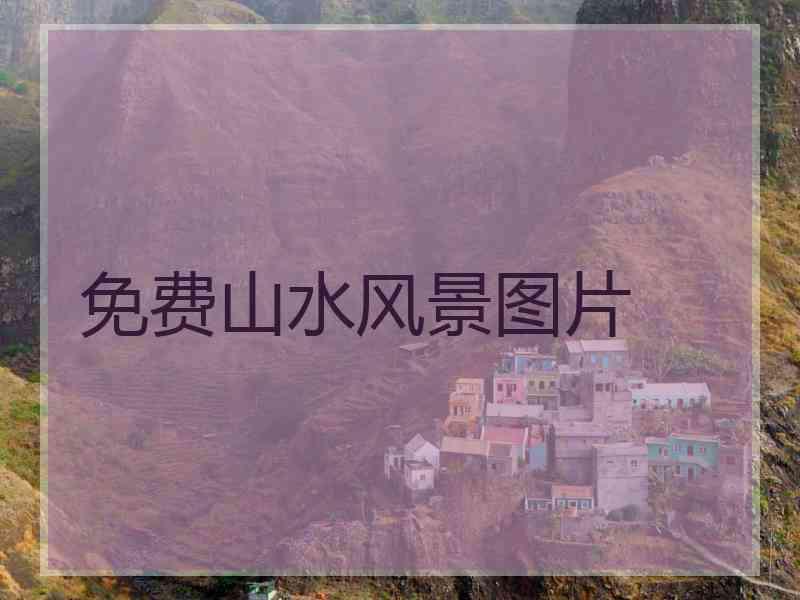 免费山水风景图片