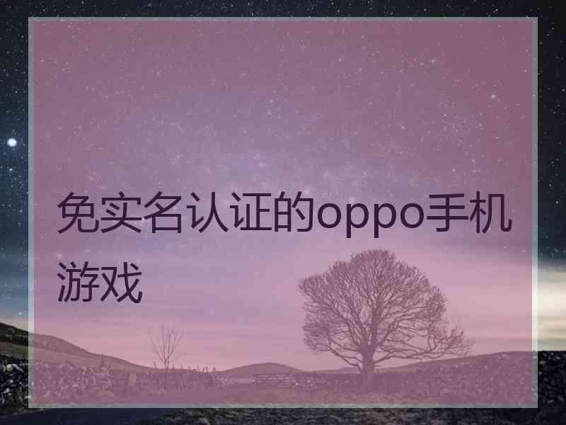 免实名认证的oppo手机游戏