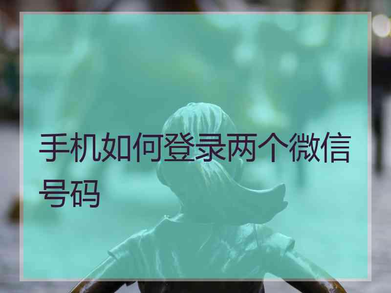 手机如何登录两个微信号码