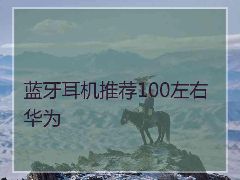 蓝牙耳机推荐100左右华为