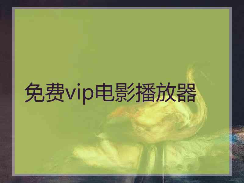 免费vip电影播放器