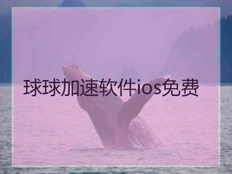 球球加速软件ios免费