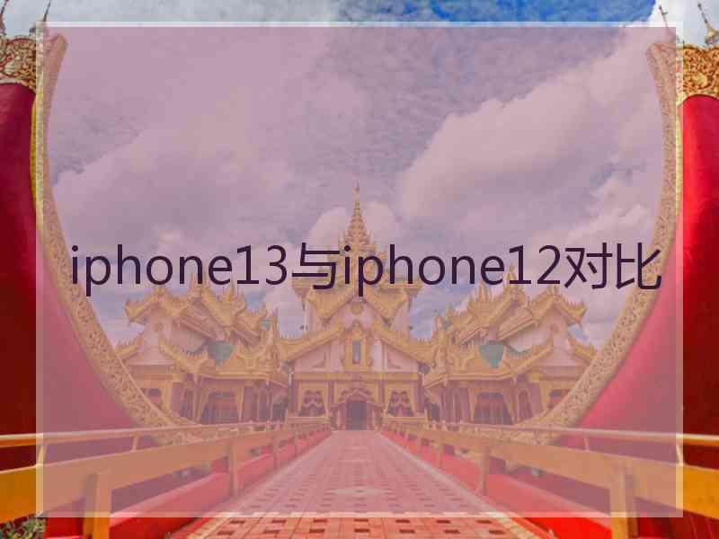 iphone13与iphone12对比