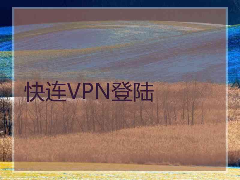 快连VPN登陆