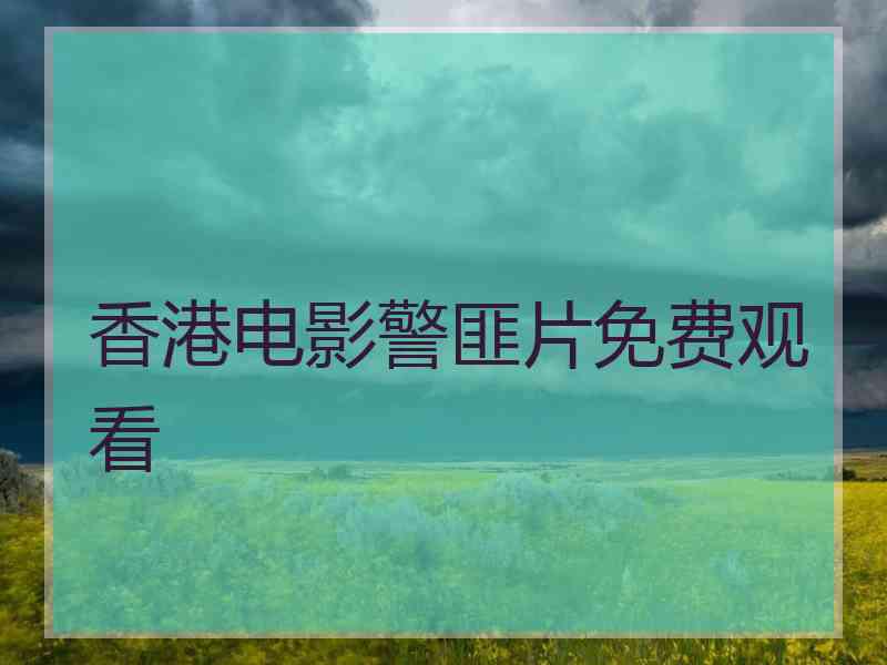 香港电影警匪片免费观看