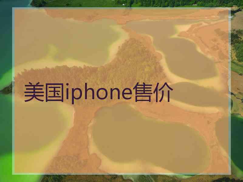 美国iphone售价