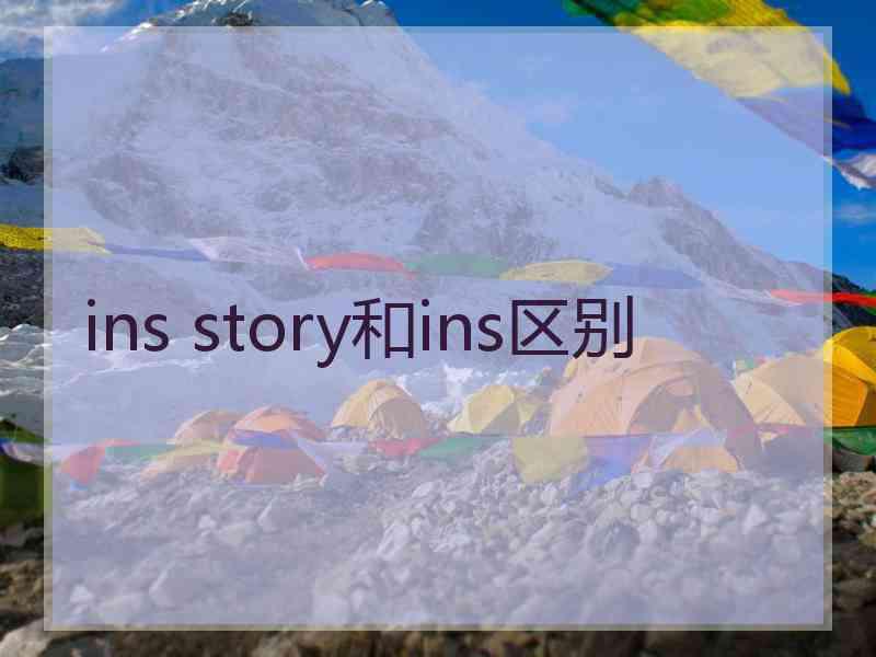 ins story和ins区别