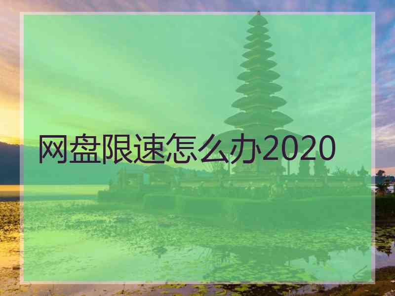 网盘限速怎么办2020