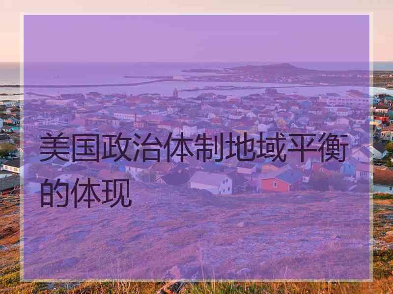 美国政治体制地域平衡的体现