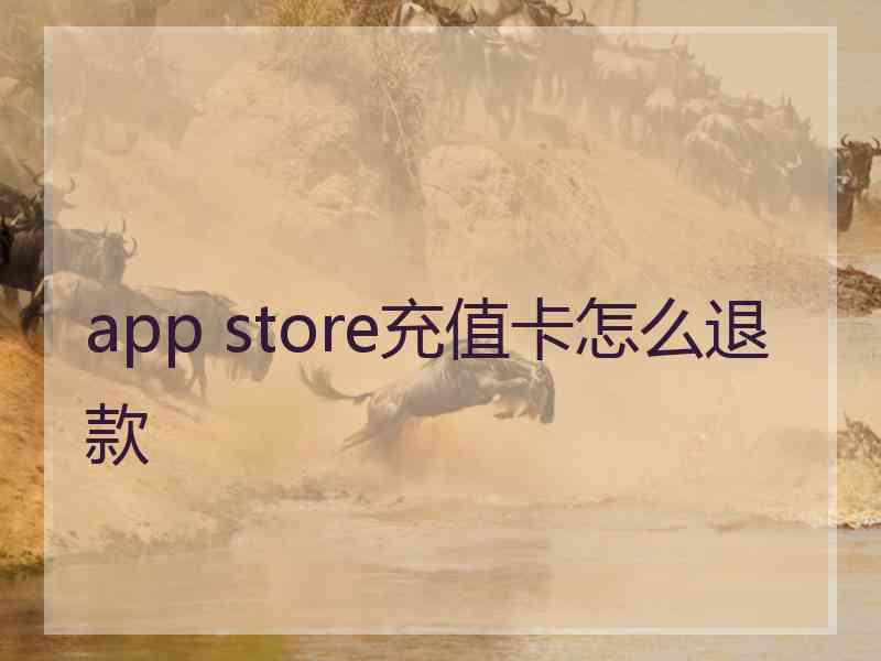 app store充值卡怎么退款