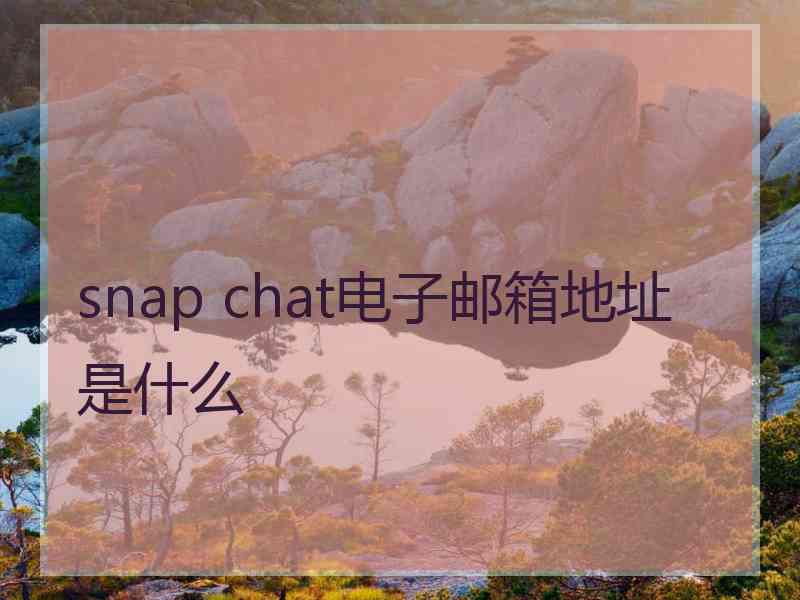 snap chat电子邮箱地址是什么