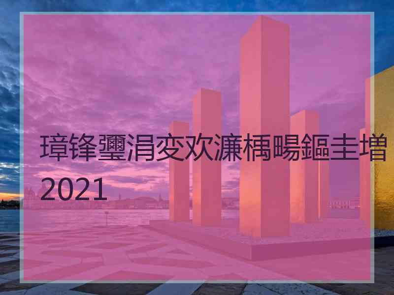 璋锋瓕涓変欢濂楀畼鏂圭増2021