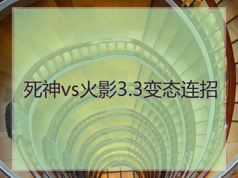 死神vs火影3.3变态连招