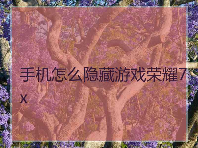 手机怎么隐藏游戏荣耀7x