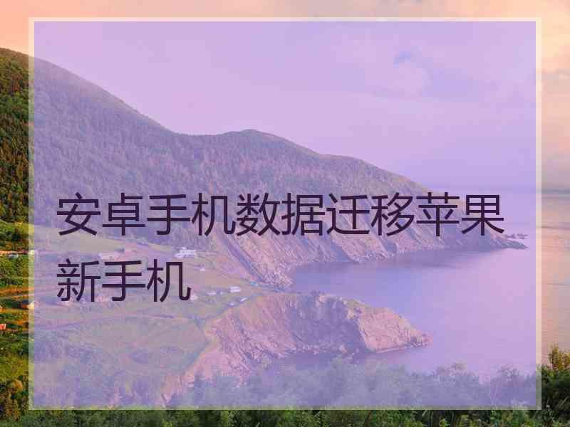 安卓手机数据迁移苹果新手机