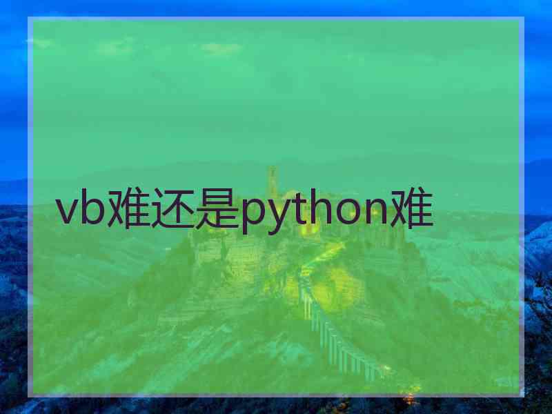 vb难还是python难