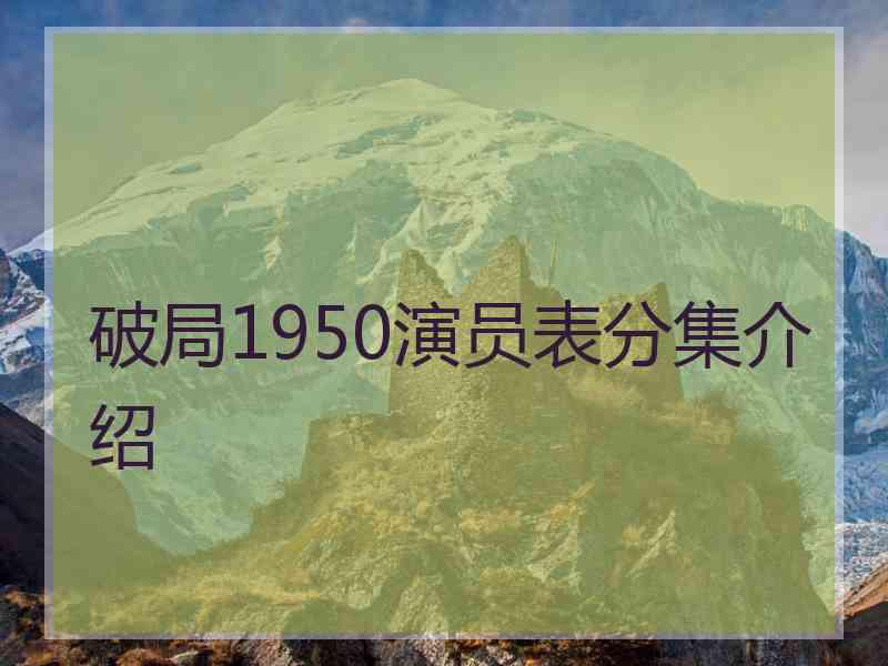 破局1950演员表分集介绍