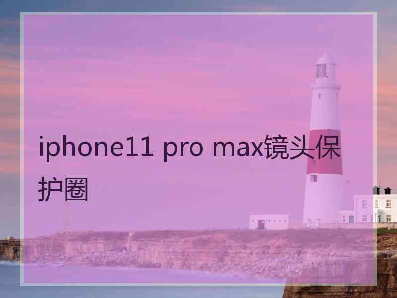 iphone11 pro max镜头保护圈