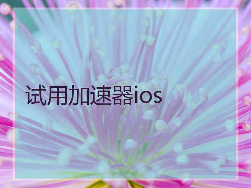 试用加速器ios