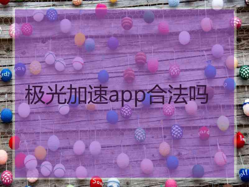 极光加速app合法吗