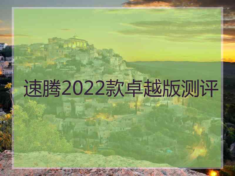 速腾2022款卓越版测评