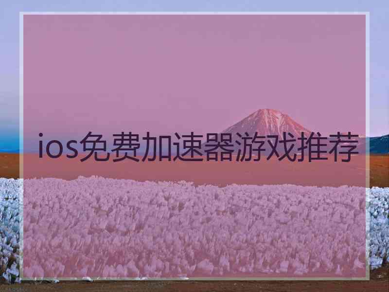 ios免费加速器游戏推荐