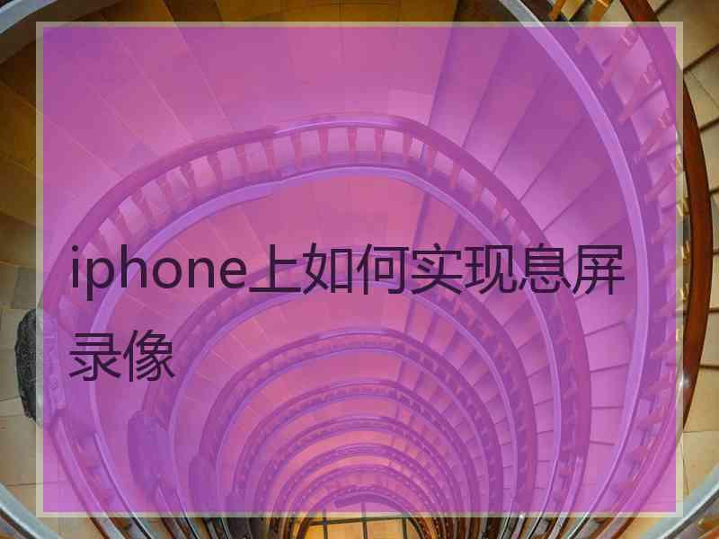 iphone上如何实现息屏录像