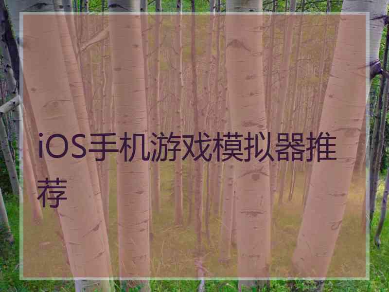 iOS手机游戏模拟器推荐