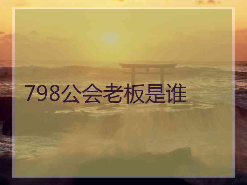 798公会老板是谁