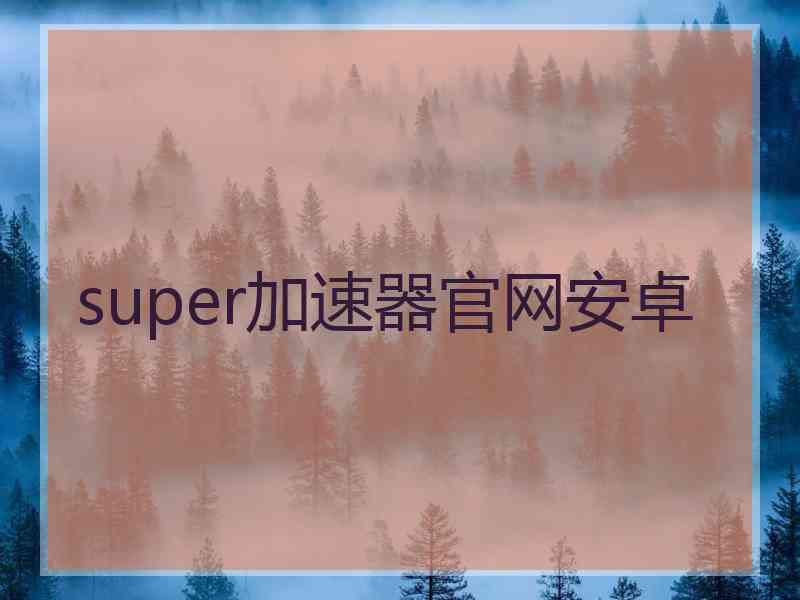 super加速器官网安卓