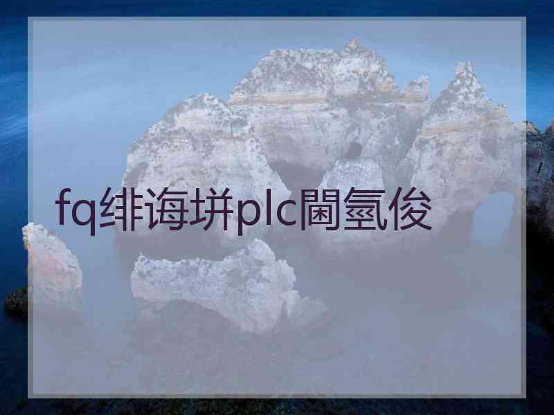 fq绯诲垪plc閫氫俊