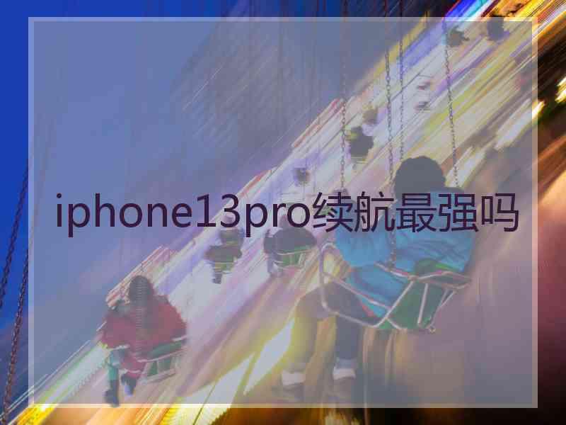 iphone13pro续航最强吗