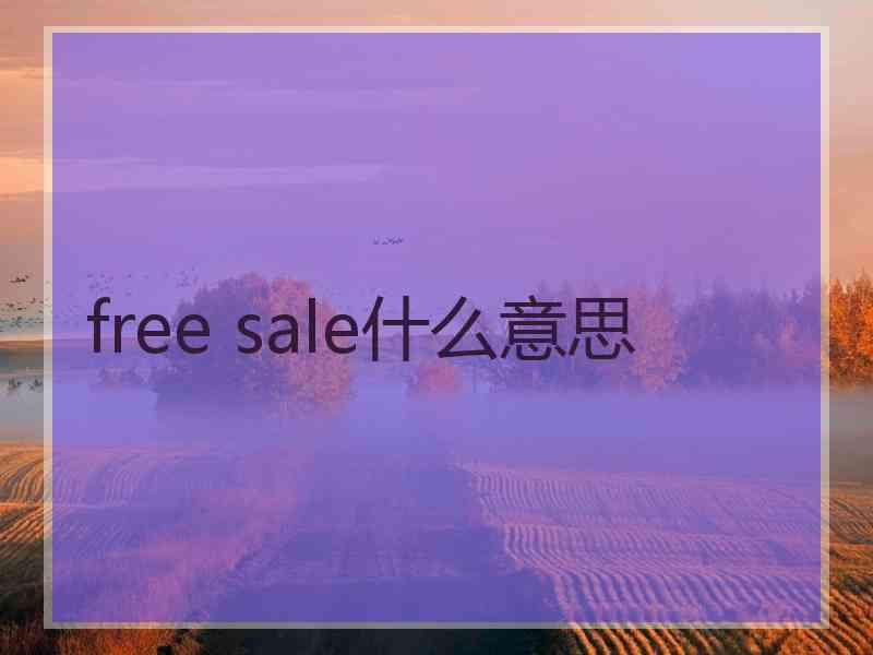 free sale什么意思