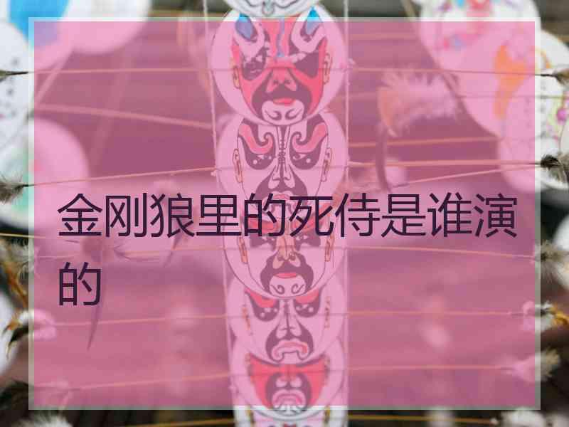 金刚狼里的死侍是谁演的