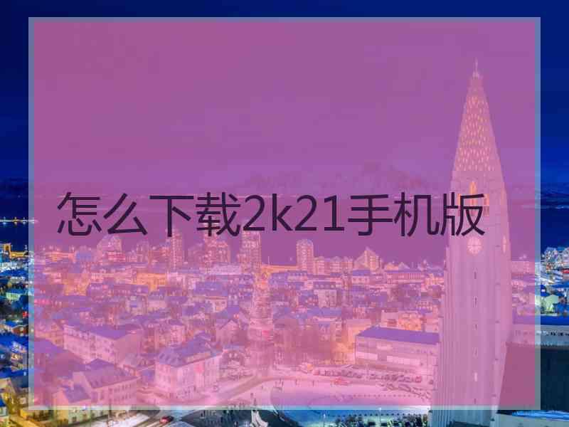 怎么下载2k21手机版