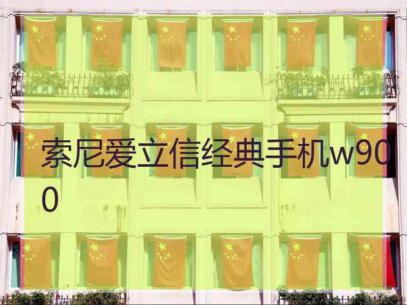 索尼爱立信经典手机w900