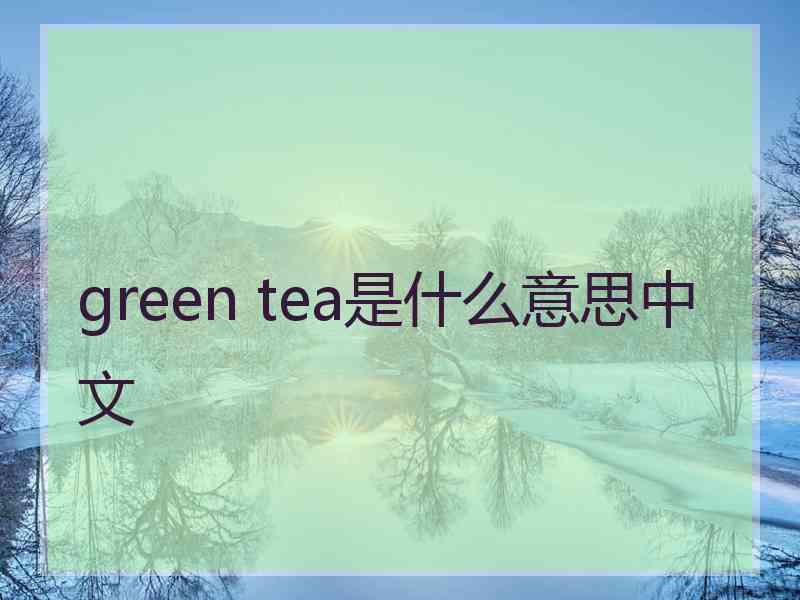 green tea是什么意思中文