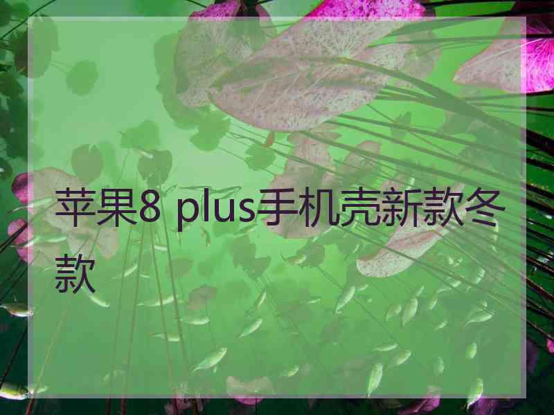 苹果8 plus手机壳新款冬款