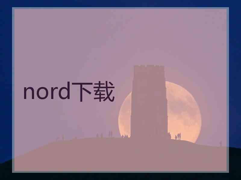 nord下载