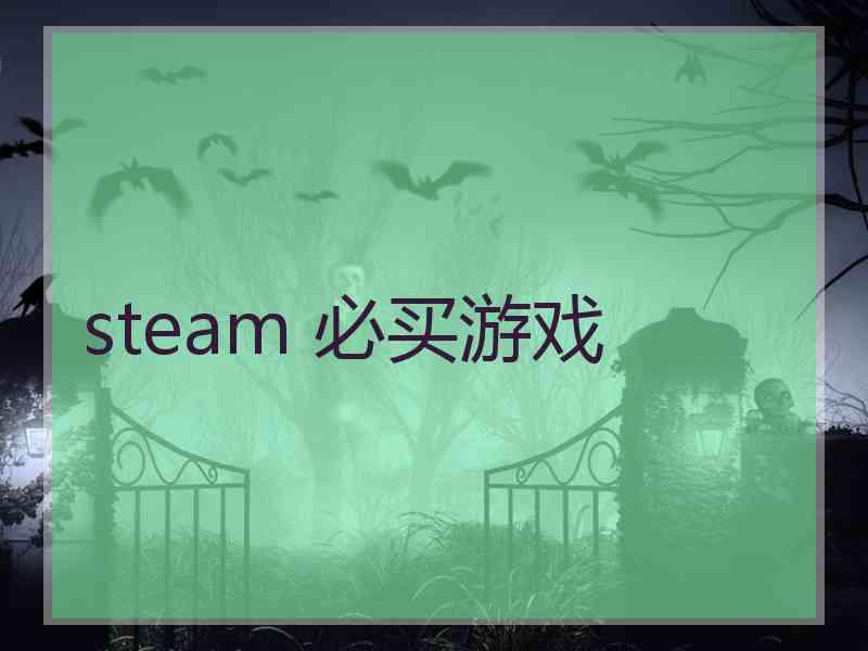 steam 必买游戏