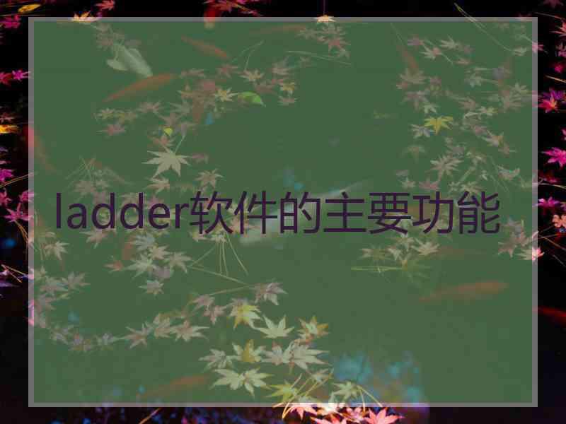 ladder软件的主要功能