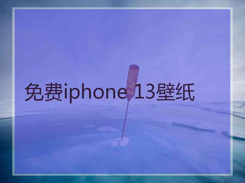 免费iphone 13壁纸