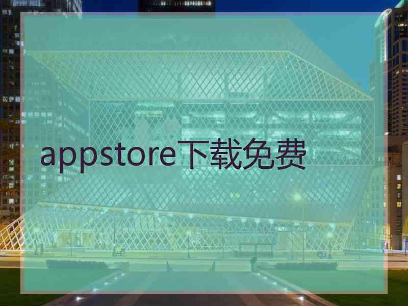 appstore下载免费