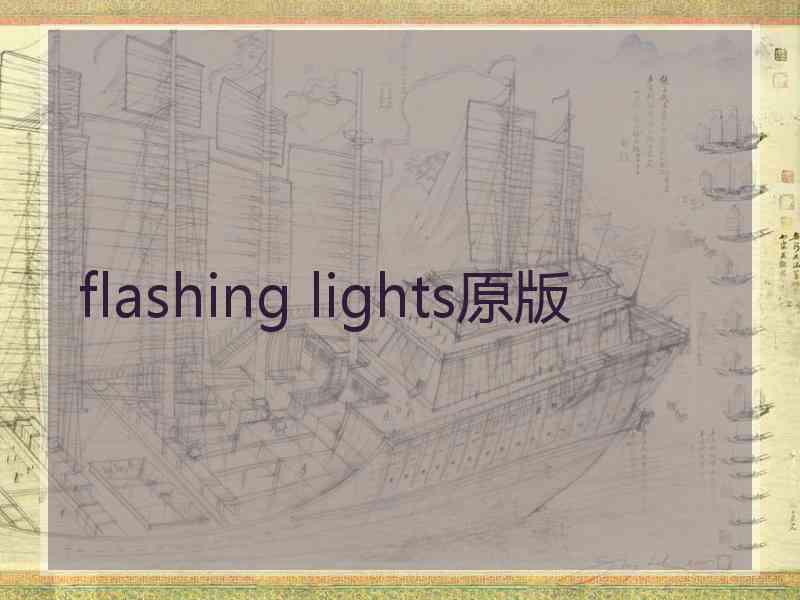 flashing lights原版