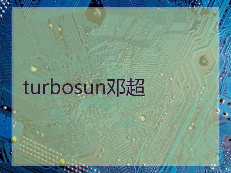 turbosun邓超