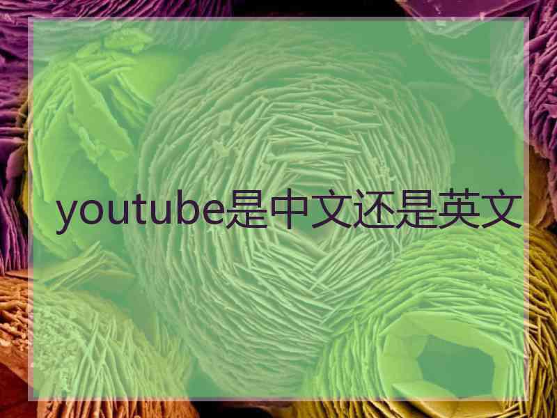 youtube是中文还是英文