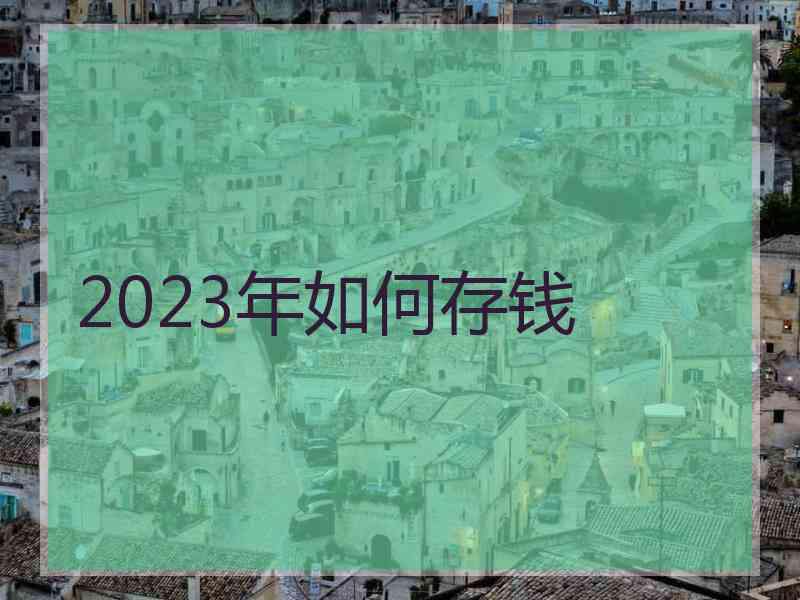 2023年如何存钱