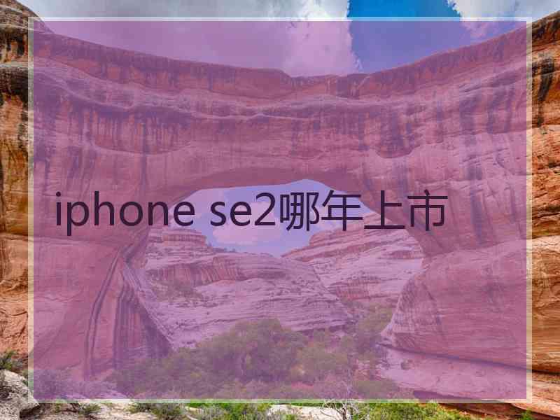 iphone se2哪年上市