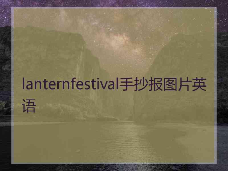 lanternfestival手抄报图片英语